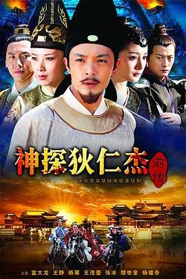 《《神探狄仁杰前传》国语全集高清免费在线观看完整版》2010 海报