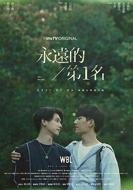 《永远的第一名》电视剧全集完整版观看在线免费高清 (2021) 海报