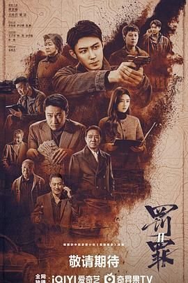 罚罪2电视剧免费观看全集完整版01集高清在线 (2025) 海报