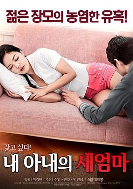 《艺术片《我妻子的新妈妈》》HD高清云播汉语普通话免费在线完整版观看完结版 📀 (2017) 海报