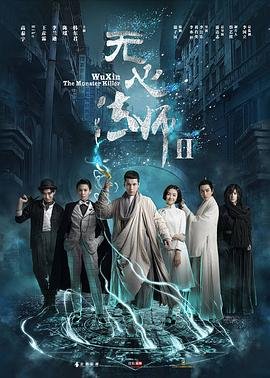 《无心法师2》第01集_在线观看 (2017) 海报