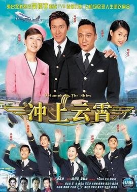 《冲上云霄2粤语31》2003 海报