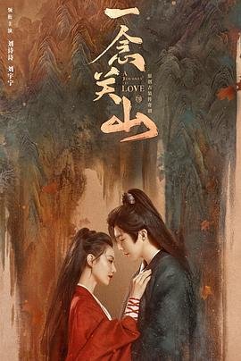 一念关山电视剧免费版在线观看全集高清最终季 🌞 (2023) 海报