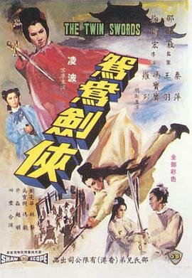 鸳鸯剑侠《最好免费观看高清在线》 🐱 (1965) 海报