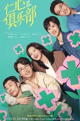 《电视剧《仁心俱乐部》第01集高清免费在线观看》2025 海报