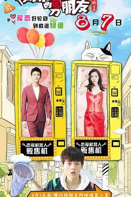 《我女朋友的男朋友2》高清在线免费观看02集 (2017) 海报