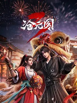 沧元图第三季在线观看在线点播 💿 (2026) 海报