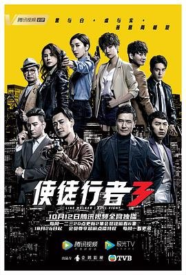 《使徒行者3角色介绍》2020 海报