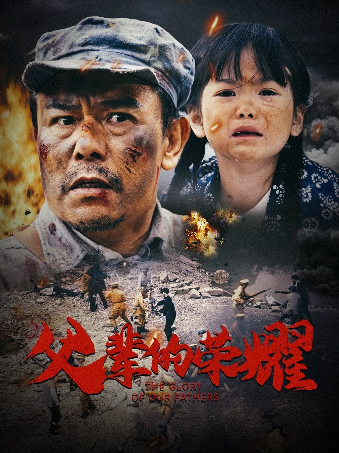 《父辈的荣耀》电视剧完整版资源免费在线观看_中国大陆电视剧完整剧情 🥳 (2025) 海报