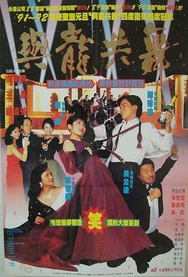与龙共舞高清粤语中字 (1991) 海报