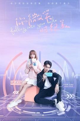 《你微笑时很美》电视剧第01集云播资源免费在线全集完整版观看 (2021) 海报