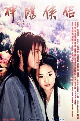 神雕侠侣1998电视剧高清播放01集 (2006) 海报