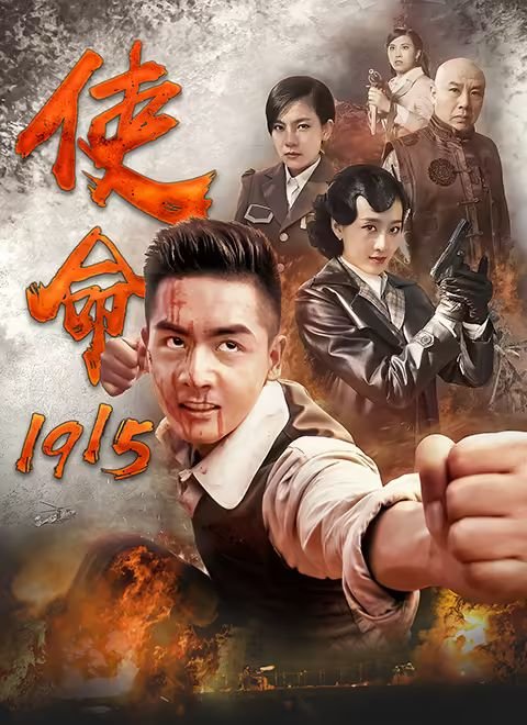使命电视剧全集免费观看中文字幕 😅 (2014) 海报
