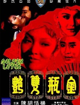 《金瓶双艳》完整版在线观看_艺术片电影幕后花絮 🎺 (1974) 海报