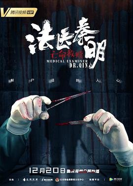 《《法医秦明之亡命救赎》国产剧免费观看完整版高清02集》2019 海报