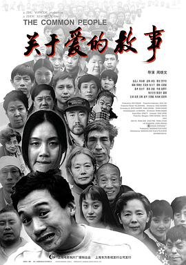关于爱的故事_HD国语_云播资源全集完整版在线免费高清演员表 👀 (1997) 海报