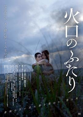 《《火口的两人》HD国语免费在线观看》2019 海报