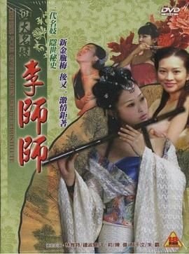《《四大名妓之李师师》免费在线播放高清完整版无广_经典片》2005 海报