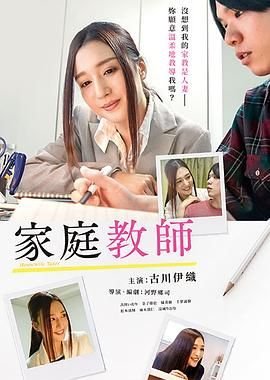 《《家庭教师》动漫全集完整版免费在线观看高清播放在线观看 🥈》2019 海报