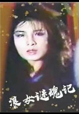 浪女迷魂记 电影免费在线观看高清完整版 (1987) 海报