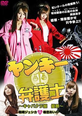 《不良美少女辩护师 1》HD中字云播资源国语全集在线免费观看高清完整最新一集 🏀 (2012) 海报