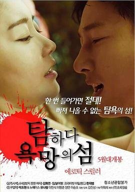 贪婪：欲望之岛 贪婪韩国电影免费观看 (2017) 海报