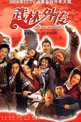 武林外传完整版手机在线看中字 (2006) 海报