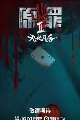 原罪2：无光角落 原罪2电视剧全集完整版免费观看高清 (2026) 海报