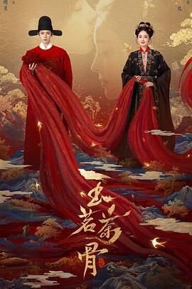 玉茗茶骨电视剧免费观看 (2025) 海报