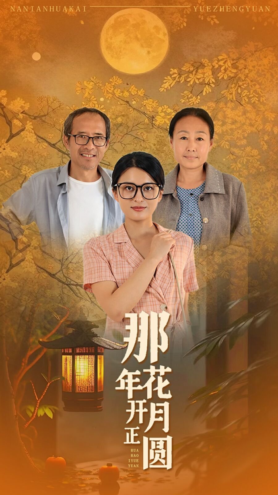 《《那年花开月正圆》免费观看全集连载中 🦊》2024 海报