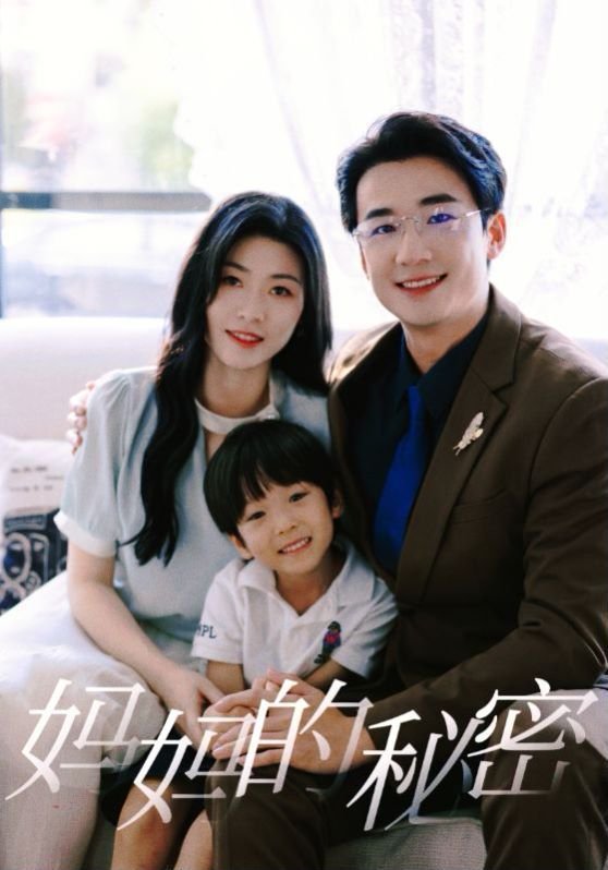 《妈妈的秘密》免费观看电视剧汉语普通话完整版在线免费观看全集 (2024) 海报