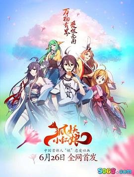 《《狐妖小红娘日语版》高清完整版在线观看-动漫全集第01集》2015 海报