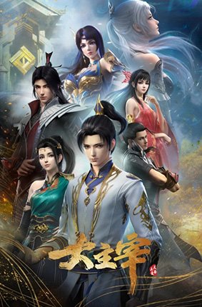 大主宰年番 大主宰年番动漫电视剧免费观看 (2022) 海报