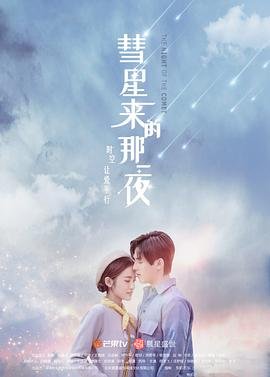《彗星来的那一夜》全集高清在线观看_彗星来的那一夜免费观看 (2019) 海报