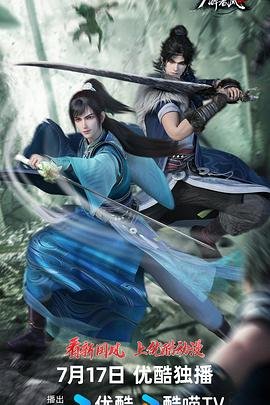 《少年白马醉春风2》已完结高清在线观看-动漫国产动漫 (2024) 海报