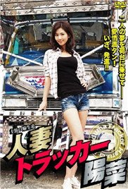 《人妻阳菜》高清完整版在线播放 (2012) 海报