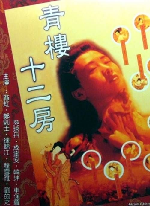 《电影《青楼十二房》翁虹主演手机高清在线观看-高清手机版流畅播放 🎼》1994 海报