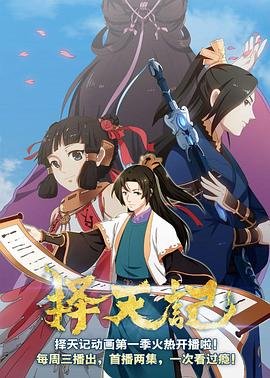 《择天记第二季》全集完整版在线观看连载中 🎈 (2016) 海报