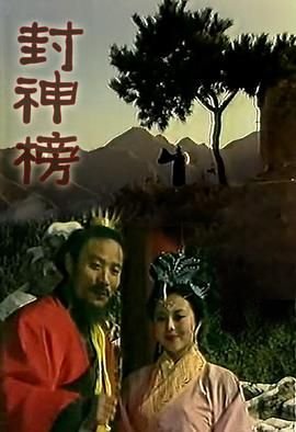 《《封神榜1990》电视剧免费在线观看_国产剧高清完整版全集》1989 海报