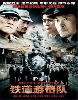 铁道游击队2005高清在线免费观看 (2005) 海报