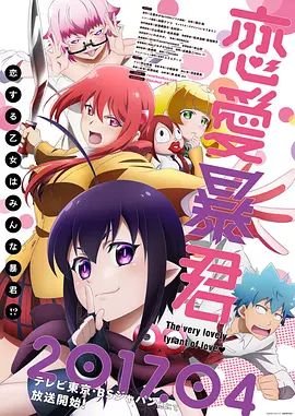 《恋爱暴君》动漫全集观看高清完整版02集 (2017) 海报