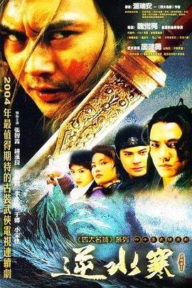 逆水寒电视剧在线观看免费高清完整版连载中 🐝 (2004) 海报
