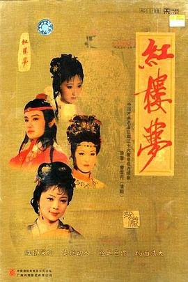 红楼梦在线观看免费完整版 (1987) 海报