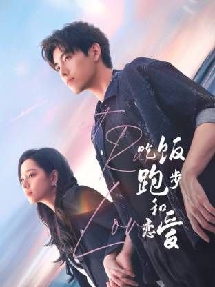 吃饭跑步和恋爱-电视剧免费在线观看-完整版全集主演名单 🍰 (2025) 海报