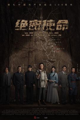 《《绝密使命》电视剧免费在线观看完整版》2021 海报