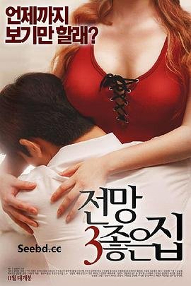 《《美景之屋3》正片免费在线观看-电影高清全集列表-》2016 海报
