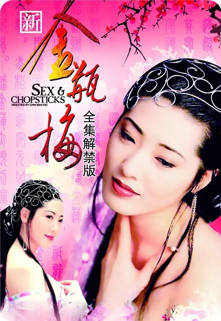 《《正在播放《新金瓶梅 》》英语全集免费观看在线高清完整版_动作片》1994 海报