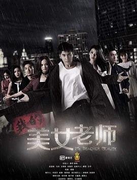 《我的美女老师》电视剧第03集高清云播国语完整版全集 (2015) 海报