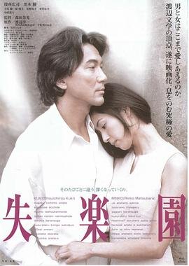 《失乐园》1997 海报