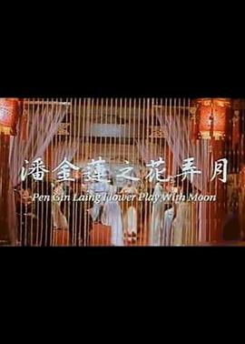 《《潘金莲之花弄月》电影在线观看》1992 海报